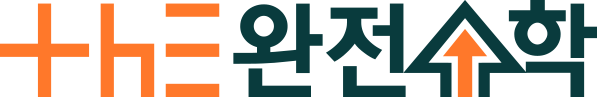 완전수학 로고