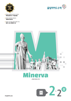 올림피아드수학 미네르바 교재 표지 이미지