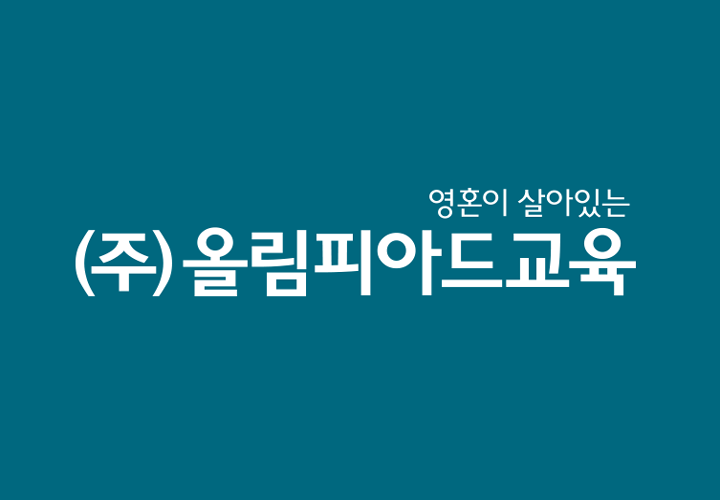 ㈜올림피아드교육 로고 사진